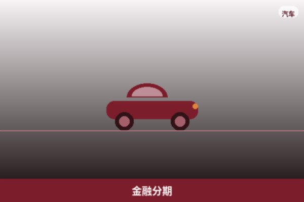 金融分期