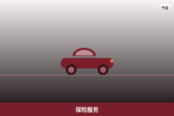 保险服务
