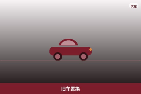 旧车置换